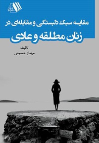 مقایسه سبک دلبستگی و مقابله ای در زنان مطلقه و عادی